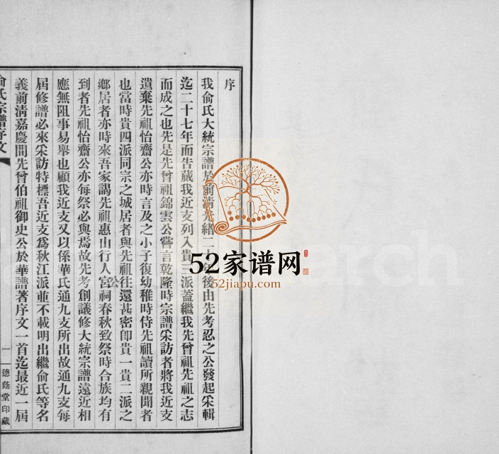 1939年修俞氏宗谱史贵公支 江苏无锡安徽芜湖德荫堂俞姓电子版族谱下载