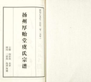 2015年修扬州厚贻堂虞氏宗谱 江苏虞姓电子版族谱下载