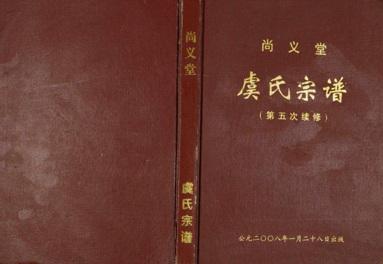 2008年五修尚义堂虞氏宗谱 江苏盐城虞姓电子版族谱下载