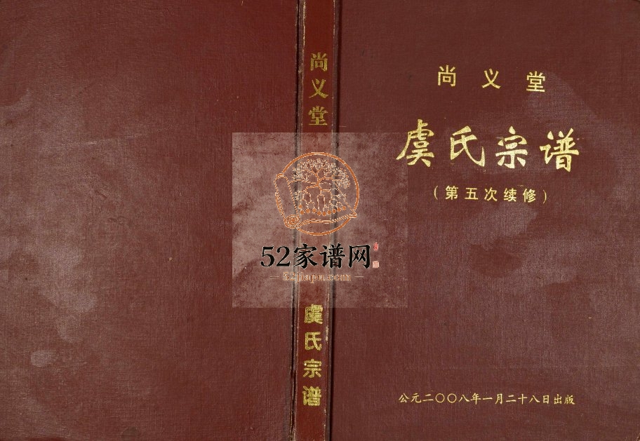 2008年五修尚义堂虞氏宗谱 江苏盐城虞姓电子版族谱下载