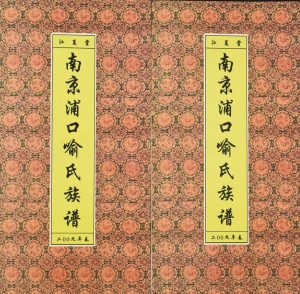 2009年修南京浦口喻氏族谱 江苏江夏堂喻姓电子版家谱下载
