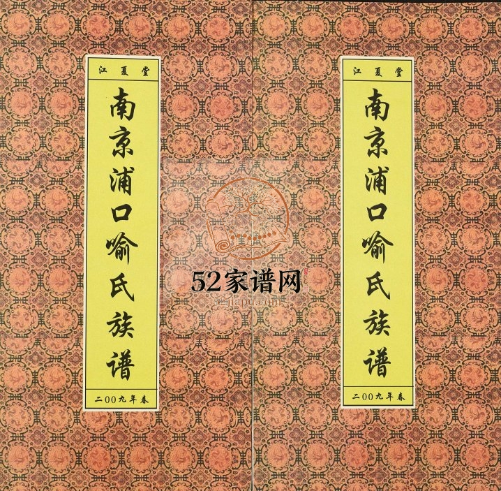 2009年修南京浦口喻氏族谱 江苏江夏堂喻姓电子版家谱下载