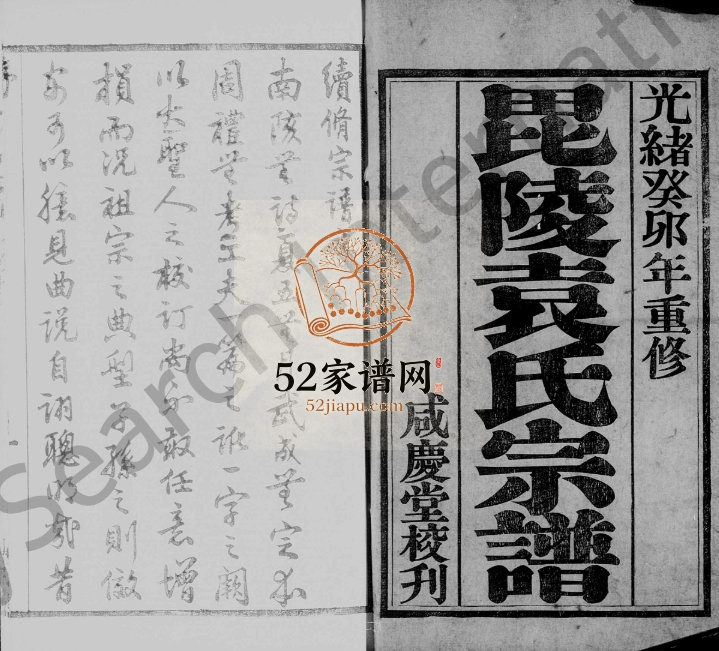 1903年修毘陵袁氏宗谱[6卷]江苏武进咸庆堂袁姓电子版族谱下载