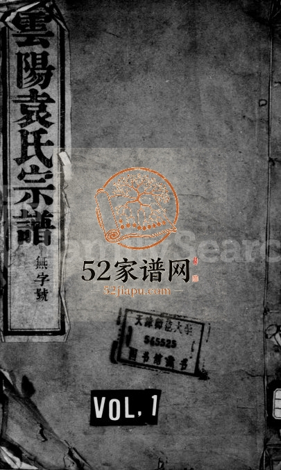 1900年修袁氏宗谱[10卷]江苏丹阳卧云堂袁姓电子版族谱下载