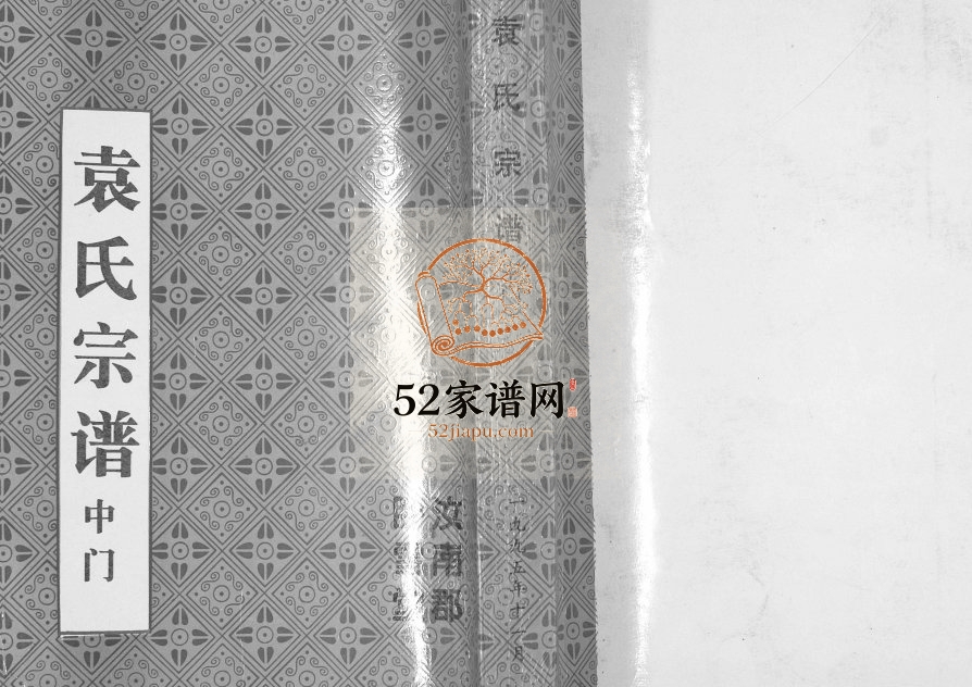 1995年修袁氏宗谱中门[不分卷]江苏盐城卧雪堂袁姓电子版族谱下载