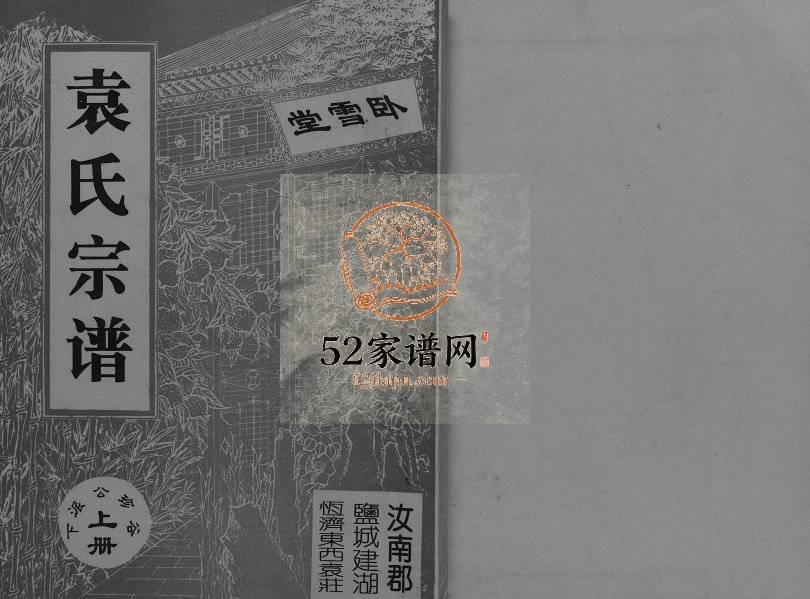 1994年修盐渎建湖溘沟袁氏族谱[上下册]江苏盐城卧雪堂袁姓电子版族谱下载