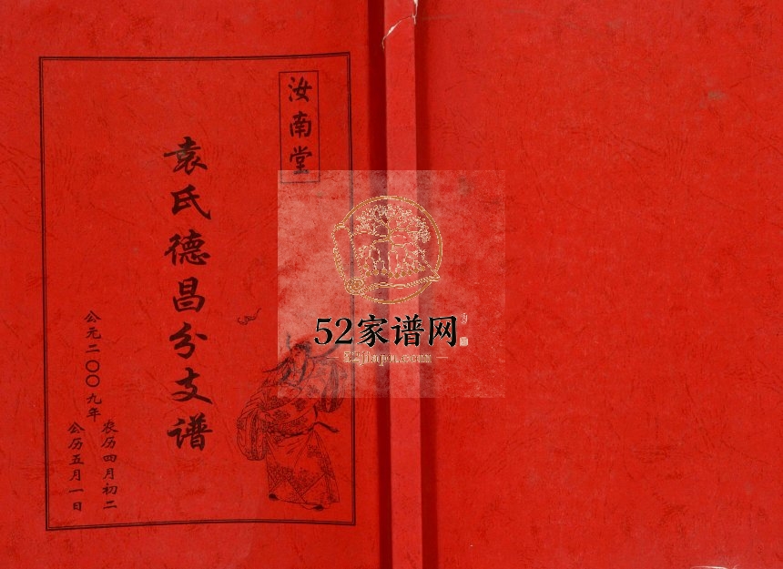 2009年修汝南堂袁氏德昌分支谱 江苏建湖袁姓电子版族谱下载