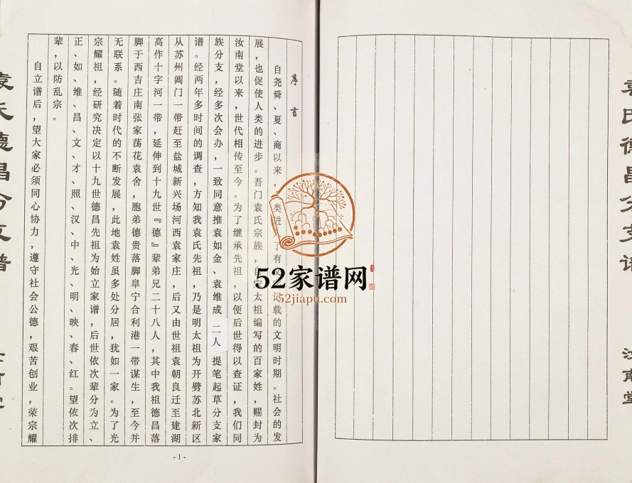 2009年修汝南堂袁氏德昌分支谱 江苏建湖袁姓电子版族谱下载