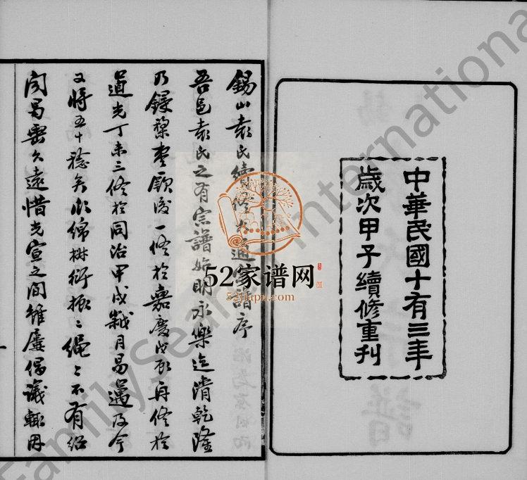 1924年修锡山袁氏宗谱[32卷]江苏无锡维则堂袁姓电子版族谱下载