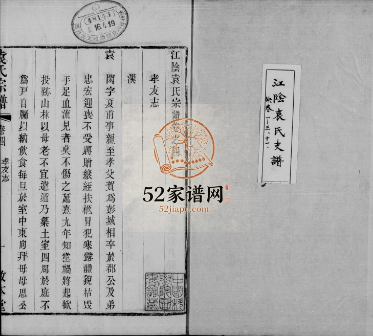 1878年修江阴袁氏支谱[20卷]江苏敦本堂袁姓电子版族谱下载