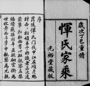 1917年修恽氏家乘[68卷首1卷]江苏武进光裕堂恽姓电子版族谱下载