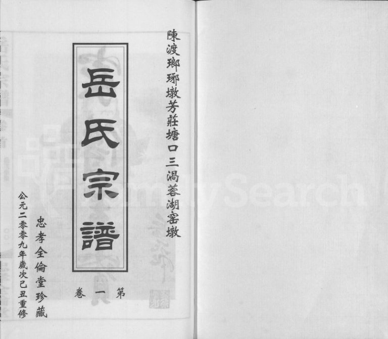 2009年重修岳氏宗谱[10卷]江苏常州忠孝全伦堂岳姓电子版族谱下载