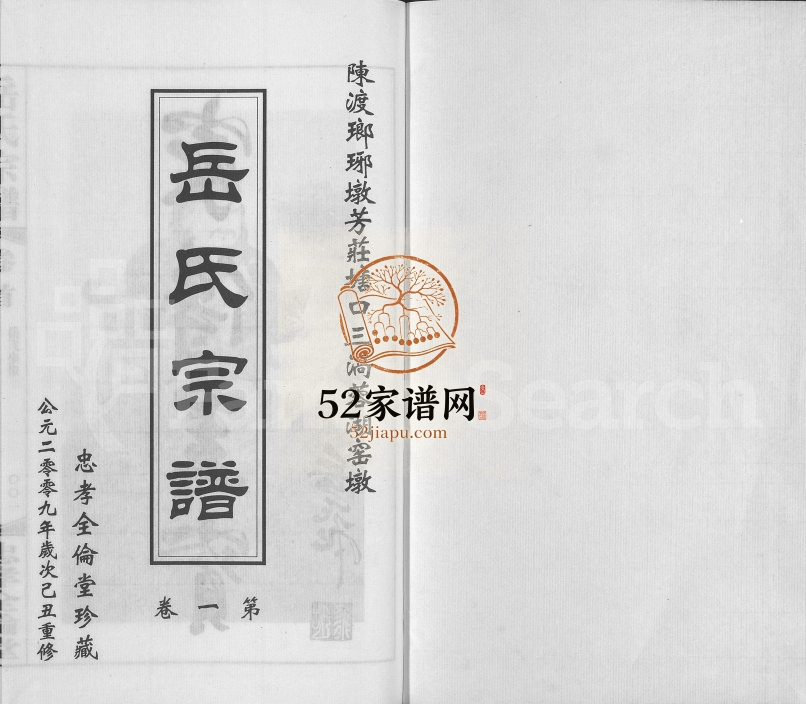 2009年重修岳氏宗谱[10卷]江苏常州忠孝全伦堂岳姓电子版族谱下载