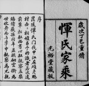 1917年修毘陵恽氏家乘[68卷首1卷]江苏武进恽姓电子版族谱下载