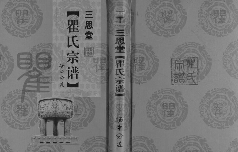 2013年续修三思堂瞿氏宗谱扬中分支 江苏瞿姓电子版族谱下载