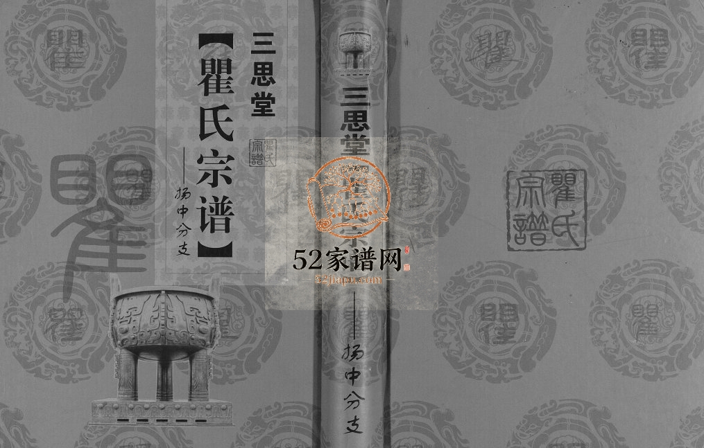 2013年续修三思堂瞿氏宗谱扬中分支 江苏瞿姓电子版族谱下载