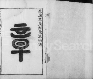1825年修全城章氏南徐派宗谱[8卷]江苏镇江种学堂章姓电子版族谱下载