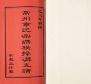 2015年修常州章氏宗谱横操沟支谱[3卷]江苏武进有斐堂章姓电子版族谱下载