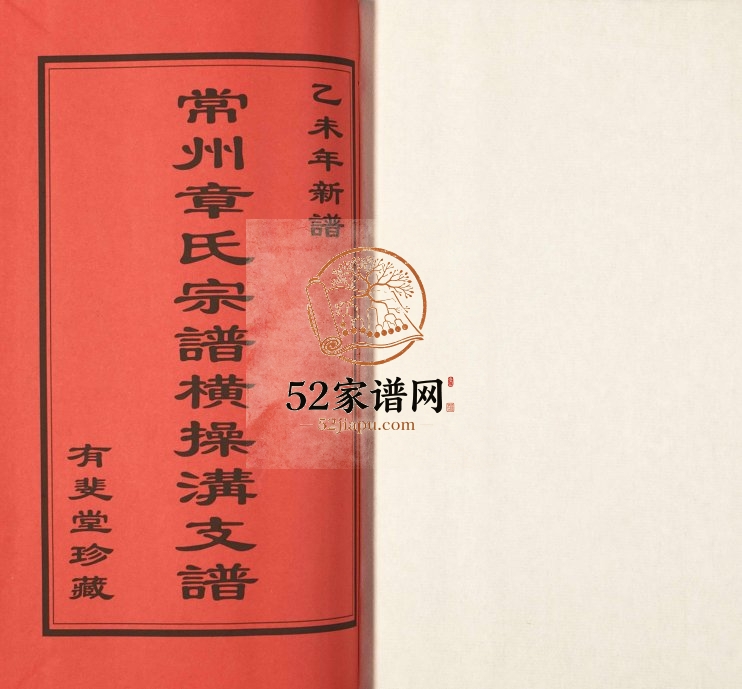 2015年修常州章氏宗谱横操沟支谱[3卷]江苏武进有斐堂章姓电子版族谱下载