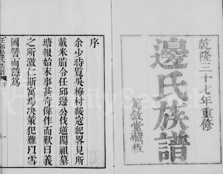1772年修任丘边氏族谱[22卷]河北 山东 江苏笃叙堂边姓电子版家谱下载