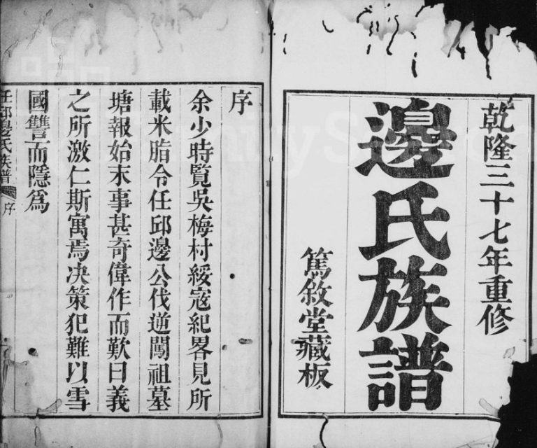 1772年修边氏族谱[22卷末1卷]河北任丘万叙堂边姓电子版家谱下载