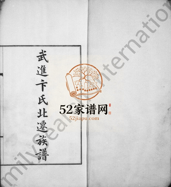 1930年修武进卞氏北迁族谱 天津证璞堂卞姓电子版家谱下载