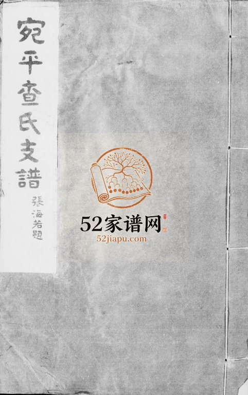 1941年修宛平查氏支谱[8卷首末各1卷]北京查姓电子版族谱下载