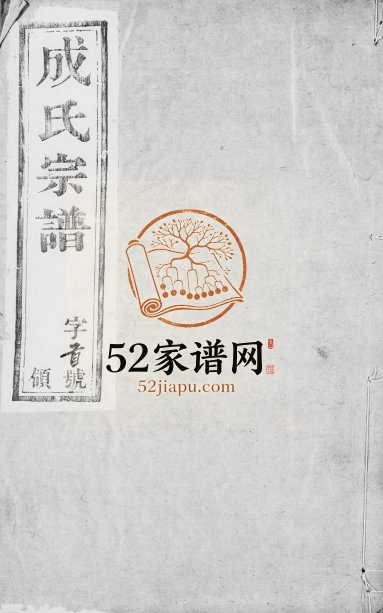 1918年修成氏宗谱[10卷首末各1卷]江苏无锡孝思堂成姓电子版族谱下载