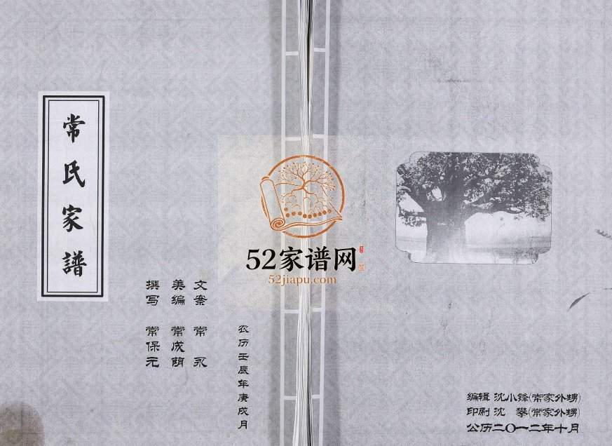 2012年修常氏家谱[不分卷]河北成安常姓电子版族谱下载