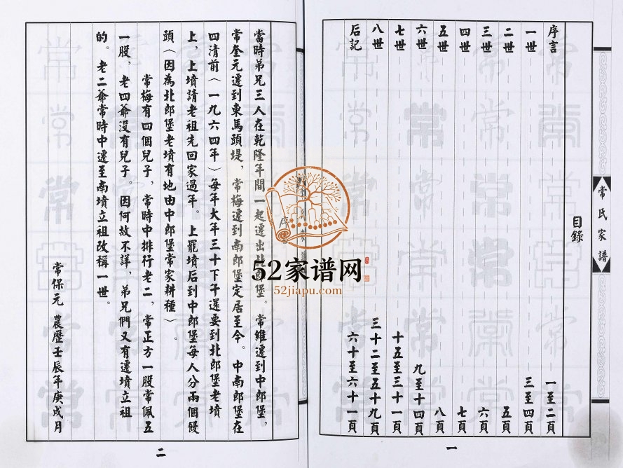 2012年修常氏家谱[不分卷]河北成安常姓电子版族谱下载
