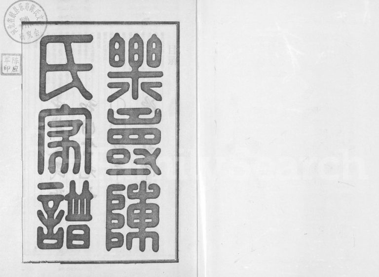2009年修乐寿陈氏族谱[6册]河北献县陈桂堂陈姓电子版家谱下载