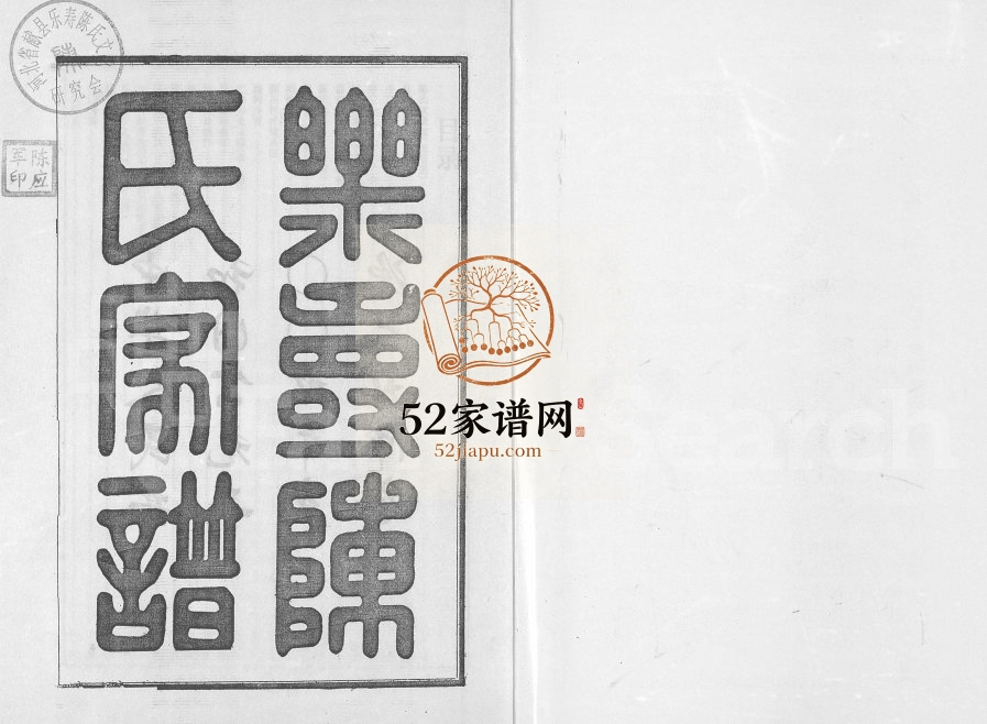 2009年修乐寿陈氏族谱[6册]河北献县陈桂堂陈姓电子版家谱下载