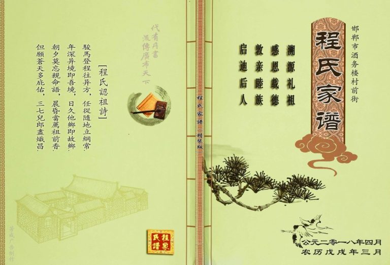 2018年修邯郸市酒务楼村前街程氏家谱 河北程姓电子版族谱下载