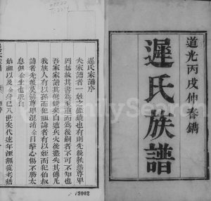1826年修迟氏族谱 河北沧县迟姓电子版家谱下载