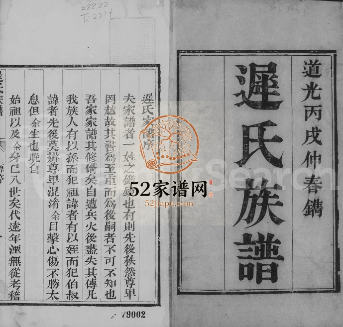 1826年修迟氏族谱 河北沧县迟姓电子版家谱下载