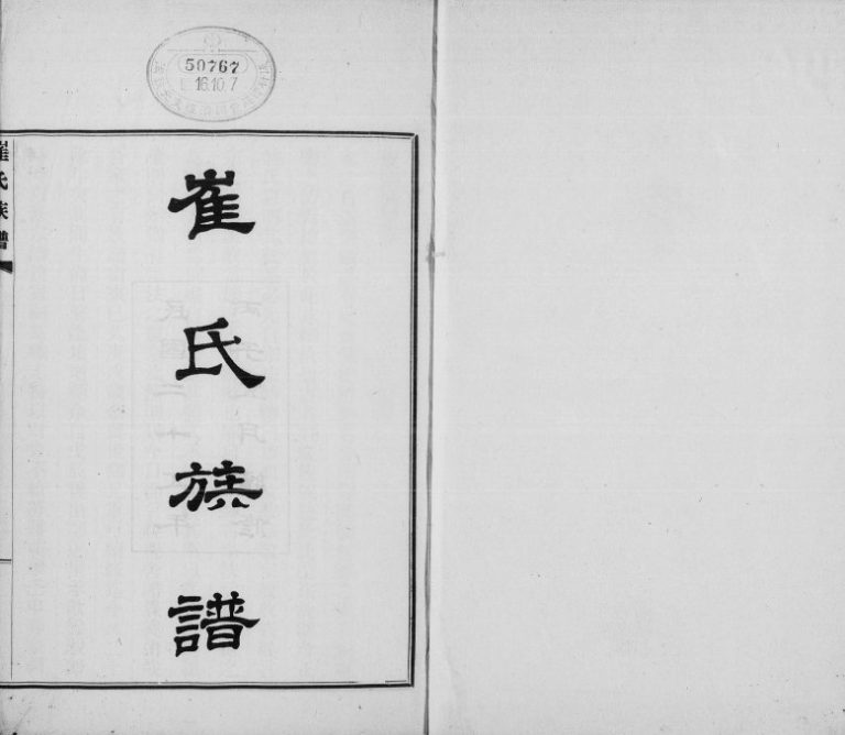 1936年修庆云崔氏族谱[4卷]山东崔姓电子版家谱下载