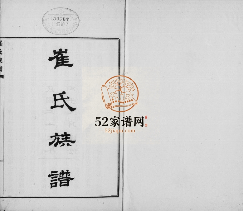 1936年修庆云崔氏族谱[4卷]山东崔姓电子版家谱下载
