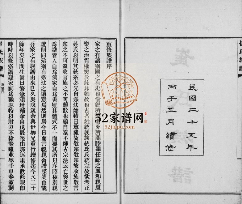 1936年修庆云崔氏族谱[4卷]山东崔姓电子版家谱下载