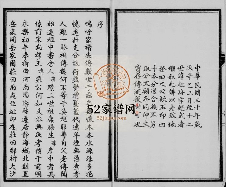 1941年修岳氏宗谱 静海岳姓电子版族谱下载