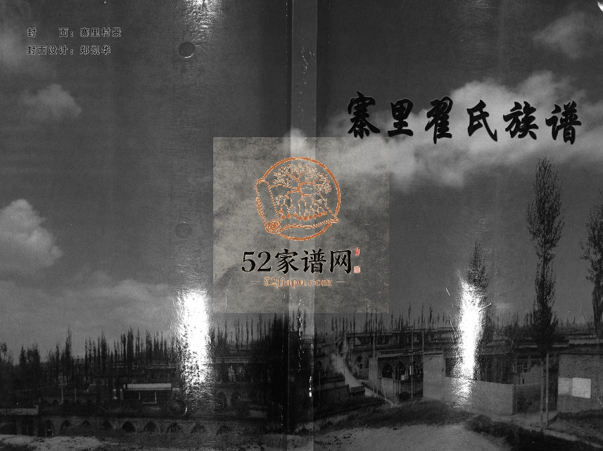 2003年修寨里翟氏族谱 河北隆化翟姓电子版家谱下载