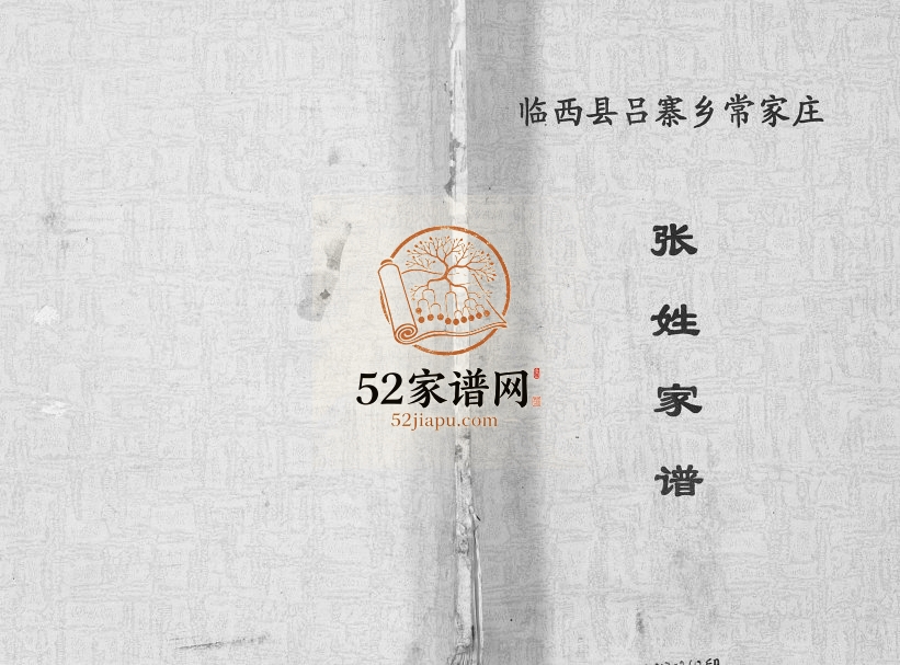 2002年修临西县吕寨乡常家庄张姓家谱 河北张氏电子版族谱下载