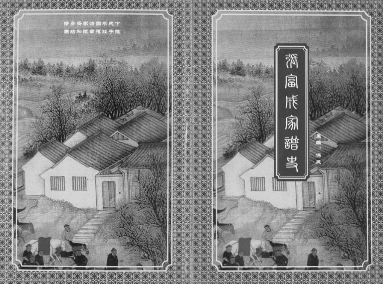 2003年修张富成家谱史 河北鸡泽张姓电子版族谱下载