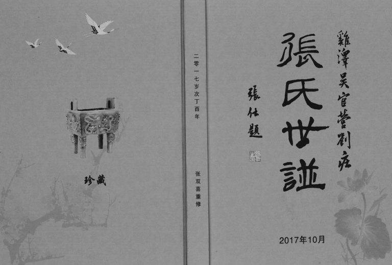 2017年修鸡泽吴官营刘庄张氏世谱 河北张姓电子版族谱下载