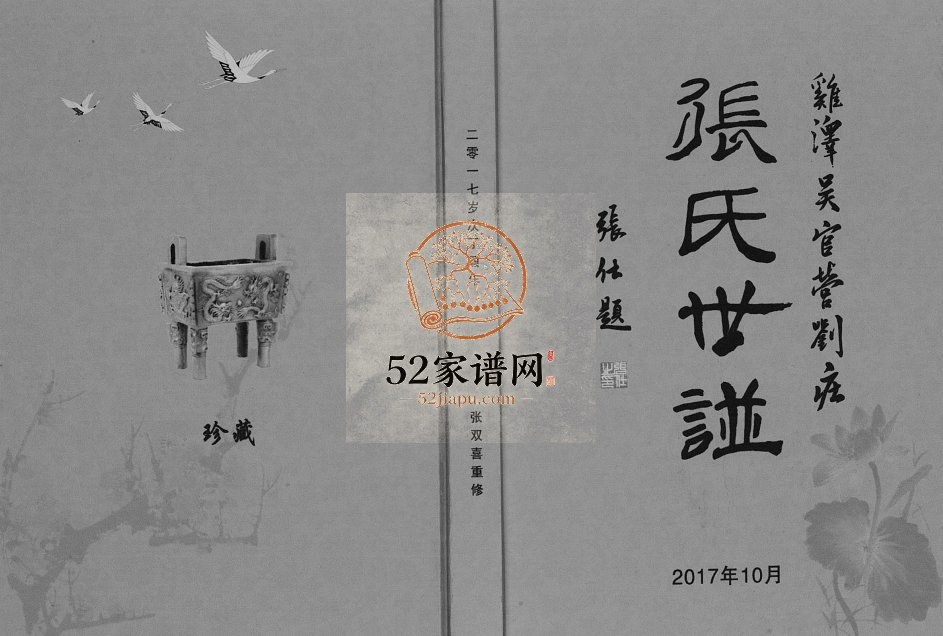 2017年修鸡泽吴官营刘庄张氏世谱 河北张姓电子版族谱下载