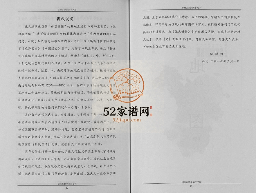 2017年修鸡泽吴官营刘庄张氏世谱 河北张姓电子版族谱下载