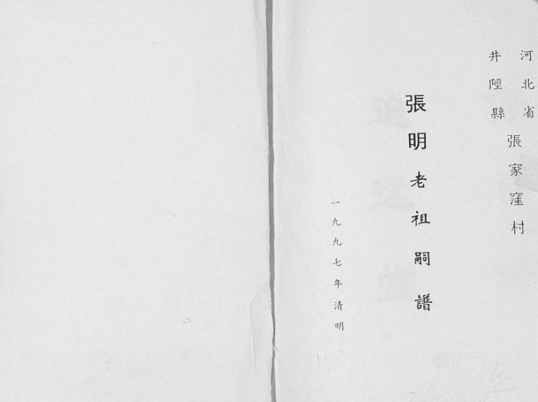 1997年修张家洼村张氏世谱 河北井陉张姓电子版族谱下载