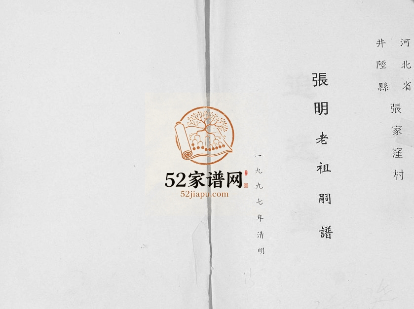 1997年修张家洼村张氏世谱 河北井陉张姓电子版族谱下载