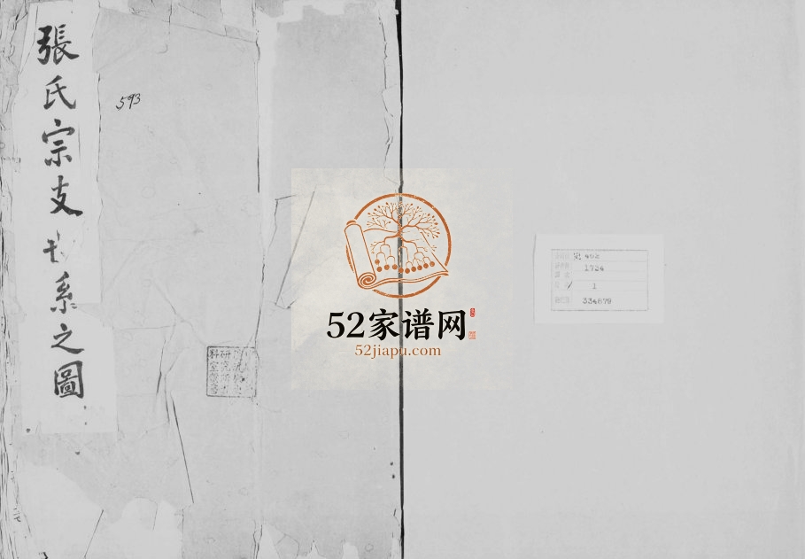 1742年修张氏宗支世系之图 辽宁锦州张姓电子版族谱下载