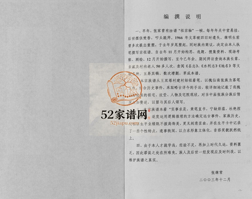 2003年修鸡泽县王双塔村张氏宗族谱 河北张姓电子版家谱下载