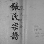 2003年修张氏宗谱 河北宁晋张姓电子版族谱下载